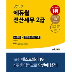 2022에듀윌전산세무2급기출문제집