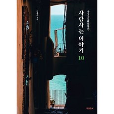 종횡무진(縱橫無盡) 사람사는 이야기 10, 김용수 저, BOOKK(부크크)