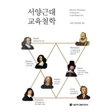 서양근대교육철학, 서양근대철학회, 서울대학교출판문화원 서양근대철학회, 서울대학교출판문화원