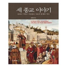 세종교이야기