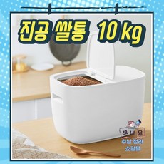 락앤락 진공 쌀통 진공통 뒤주 10 kg 민트, 모던 쌀통