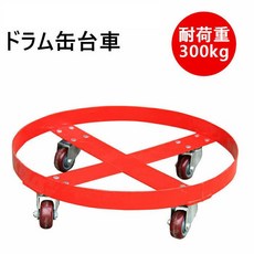 300kg 드럼캔 캐리 원형 드럼 대차 원형 대차 하중 드럼 대차 전주 가이드형, 1개