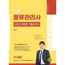 예문에듀/변달수 토마토패스 물류관리사 8개년 과목별 기출문제집 개정3판, 2권 스프링철 - 분철시 주의