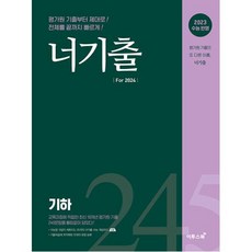 너기출 For 2024 기하(2023)