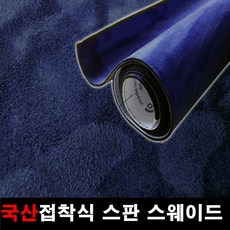 자동차천장스웨이드