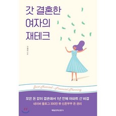 갓 결혼한 여자의 재테크:모은 돈 없이 결혼해서 1년 만에 아파트 산 비결, 매경출판, 구채희 저