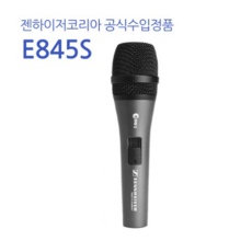 젠하이저e845s