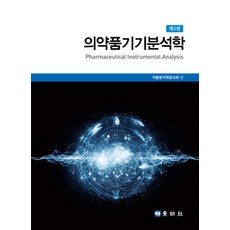 의약품기기분석학, 동명사, 약품분석학분과회(저),동명사,(역)동명사,(그림)동명사