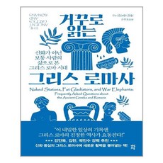 거꾸로읽는그리스로마사