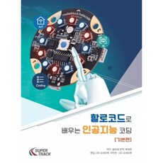 할로코드로 배우는 인공지능 코딩 [기본편] Halocode