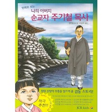 만화로 보는 나의 아버지 순교자 주기철 목사, JCR KIDS