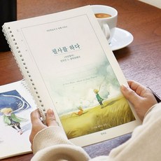 필사 노트 (어린 왕자) 어른용 힐링 취미 글씨 연습 독서 명언 독서필사노트, 꾸몽샵 협력사, 꾸몽샵 협력사