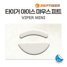 타이거게이밍 G PRO 슈퍼라이트 지프로무선 G303 G102 G304 M42 G502 바이퍼 마우스 피트 1세대 2세대 ICE 버전, 바이퍼 미니 피트(ICE)