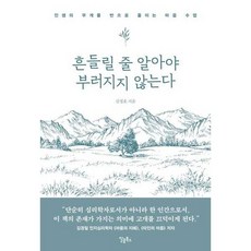 [달콤북스] 흔들릴 줄 알아야 부러지지 않는다, 없음