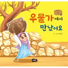 우물가에서 만났어요, 예봄, 박주연 글그림, 사랑 틔우기