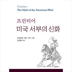 프런티어미국 서부의 신화, 신아사