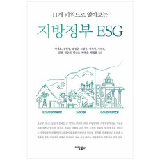 [하나북]지방정부 ESG