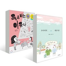 우리에게 펭귄이란 + 욕 좀 하는 이유나, 위즈덤하우스, 노란 잠수함