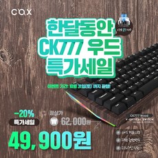 COX CK777 WOOD V광축 완전방수 사이드 RGB 게이밍