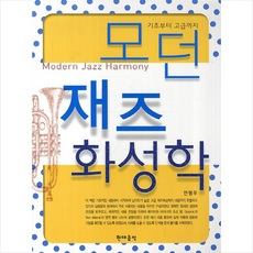 모던케이재즈화성학