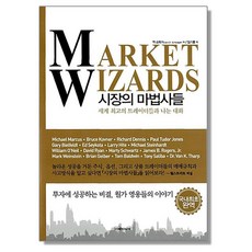 시장의 마법사들 주...