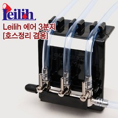 Leilih 에어 3분지 [호스정리기겸용], 1개