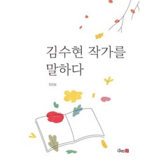 김수현 작가를 말하다, 유진희 저, 디자인21