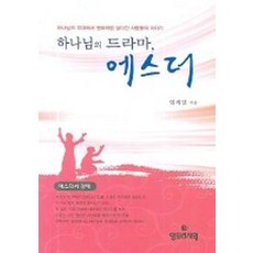 하나님의 드라마 에스더:하나님의 무대에서 영화처럼 살다간 사람들의 이야기, 양무리서원