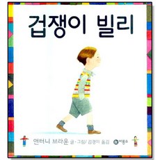 겁쟁이 빌리 앤서니 브라운 그림책, 1개