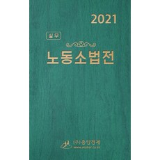 실무 노동소법전(2021), 중앙경제, 9788970174594, 중앙경제사 편집부 편