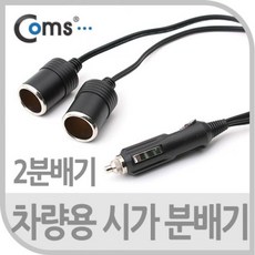 차량용시가 셀렉터 2분배케이블형 차량용 시가 35cm 분배기 MW765E5C, 1개, 1개