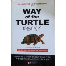 터틀의방식