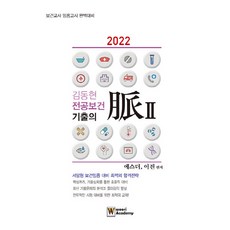 김동현 전공보건 기출의 맥 2 2022 보건교사 임용고시 완벽대비 우리아카데미