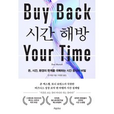 시간 해방 : 돈 시간 환경의 한계를 극복하는 시간 증식의 비밀, 흐름출판, 댄 마텔 저/박영준 역