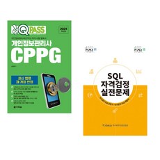 (서점추천) 2024 원큐패스 개인정보관리사 CPPG + SQL 자격검정 실전문제 (전2권), 다락원