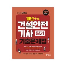 고시넷건설안전기사