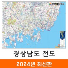 [지도코리아] 경상남도전도 210x150cm 코팅/천 대형 - 경상남도지도 경남전도 경남지도 경상남도 행정 지도 전도 최신판, 일반천