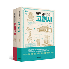 하룻밤에 읽는 고려사+조선시대사 세트 + 미니수첩 증정, 최용범, 페이퍼로드