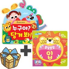 밀당 반전 사운드북 누구야? 당겨봐!+말놀이 팝업북 종알종알 입 2권 세트