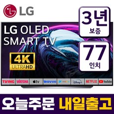 LG TV 77인치 OLED77CX 4K UHD 올레드 스마트 티비 미러링 넷플릭스 유튜브, 수도권스탠드설치, 77인치TV