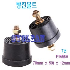 볼트방진고무 고무받침 고무발 방진고무 진동흡수 충격고무판 방진판 소음차단, 7번, 한쪽볼트 70mm X 50t X 12mm