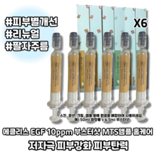 [본사정품] EGF 10ppm 부스터샷 MTS앰플 홈케어 저자극 피부강화 피부탄력