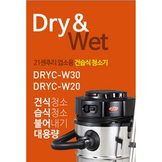 21센추리 DRYC-20L 30L 공업용청소기 산업용 건식 불어내기 대용량 틈청소
