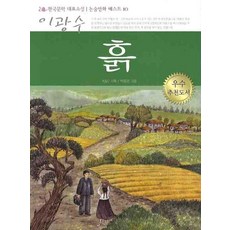 흙(이광수), 아이템북스