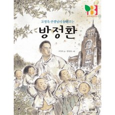 [산하] 고정욱 선생님이 들려주는 방정환 : 인물이야기, 상세 설명 참조