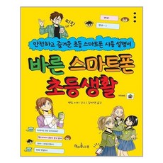 바른스마트폰초등생활