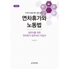 수식과 도표로 알기 쉽게 정리한 연차휴가와 노동법:실무자를 위한 연차휴가 업무처리 지침서, 조갑식 저, 중앙경제