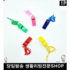 호신용 야유회 운동회 심판 컬러 호루라기 소리가큰호루라기 응원호루라기