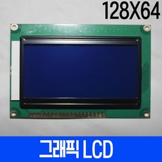 그래픽lcd