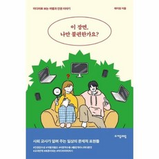 웅진북센 이 장면 나만 불편한가요-18 자음과모음청소년인문, One color | One Size, One color | One Size